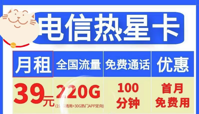 電信19元100G小星卡、電信39元220G+100分鐘熱星卡|首月免費+全國通用