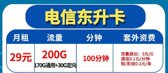 靠譜的電信流量卡推薦|電信東升卡29元200G全國(guó)流量+100分鐘通話|最優(yōu)優(yōu)惠期=協(xié)議期