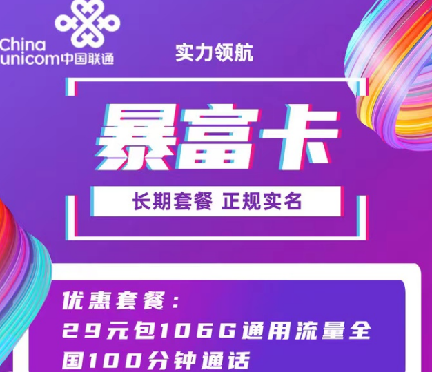 聯通9元103G純通用超牛套餐！29元106G暴富卡|超好用的聯通流量卡就在這里！