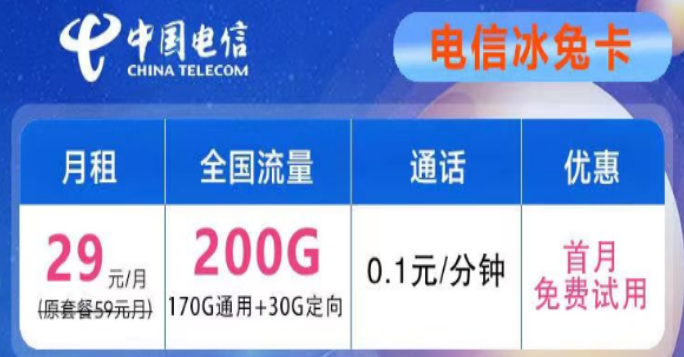 想要優(yōu)惠的流量卡不知道去哪兒？電信29元200G冰兔卡、電信39元200G+600分鐘語(yǔ)音創(chuàng)新卡