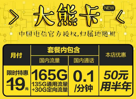 官方授權電信大熊卡19元165G+長期可用荷花卡19元125G|更多優(yōu)惠套餐等你發(fā)現