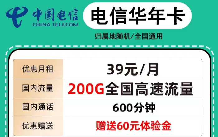 電信39元華年卡200G超大流量|電信續(xù)航卡29元210G純通用流量|+語(yǔ)音通話