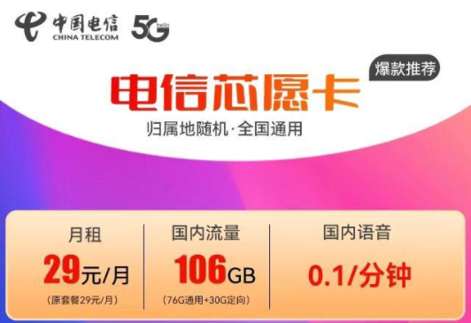 電信芯愿卡29元106G+電信動感卡19元165G+100分鐘語音