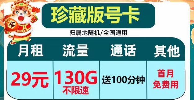 正規套餐、劃算實惠|電信珍藏版29元包130G+100分鐘|電信小湖卡19元95G