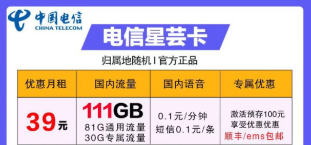 流量卡哪些好用？電信39元卡=電信星蕓卡29元111G流量+首月免費+包郵