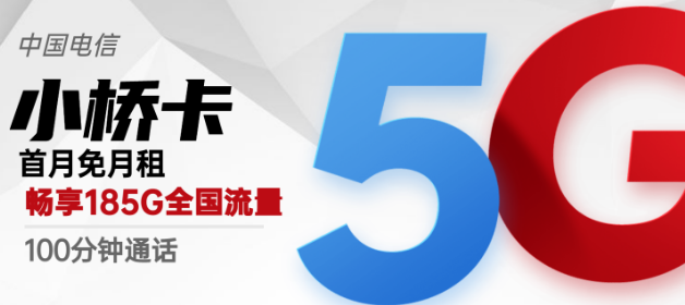 流量卡激活后流量怎么不對？廣州專用電信小橋卡29元包185G超好用