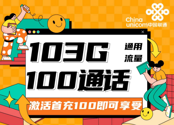 流量卡的可開卡年齡是多少？聯(lián)通靚靚卡30元103G通用+100分鐘|兩種優(yōu)惠檔位可選