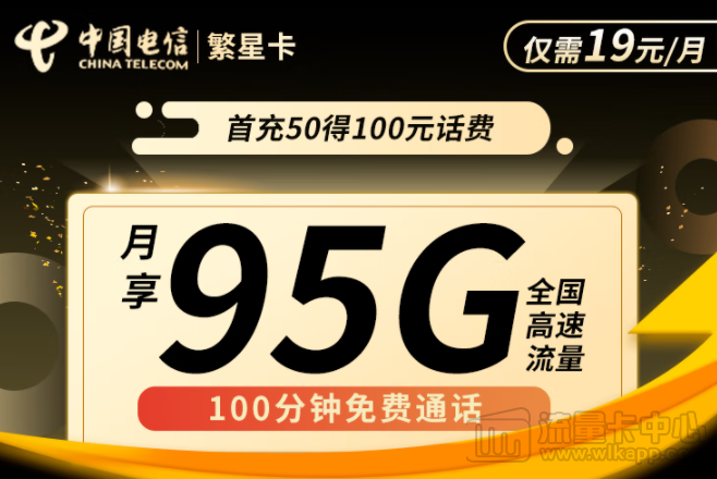 流量卡哪個套餐最劃算？電信繁星卡19元95G+100分鐘通話