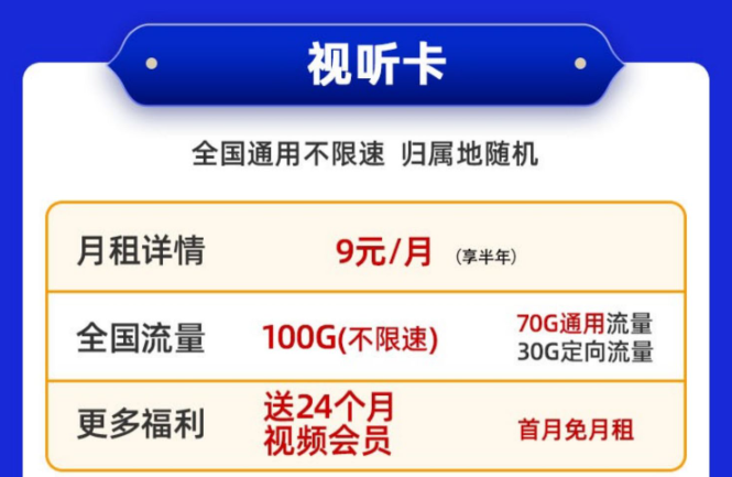 送會員的電信流量卡！免費領(lǐng)取|移動視聽卡9元100G