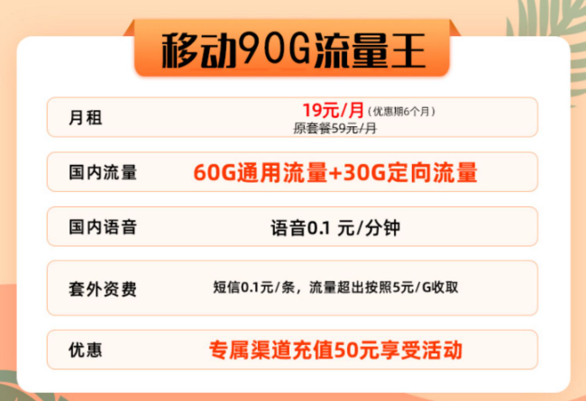 移動90G流量王卡好用嗎？首月免費|協(xié)議期1年的移動流量卡