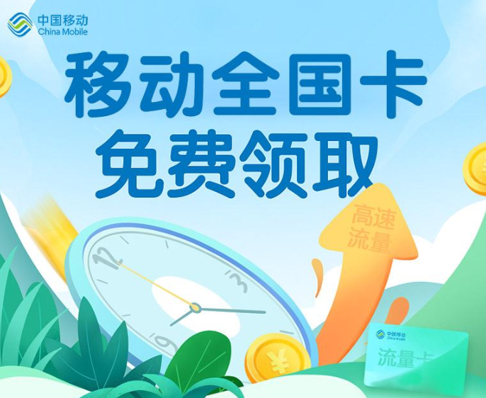 移動全國卡|無合約不用預存、不用不充值|6種套餐資費可選|免費包郵到家