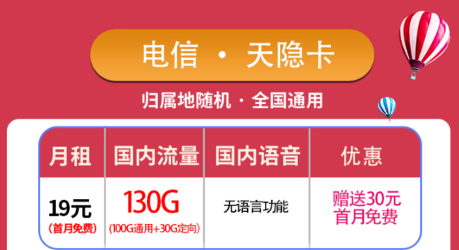 優惠好卡傾情放送！純流量卡電信天隱卡+3個月0元用電信星海卡！包郵！