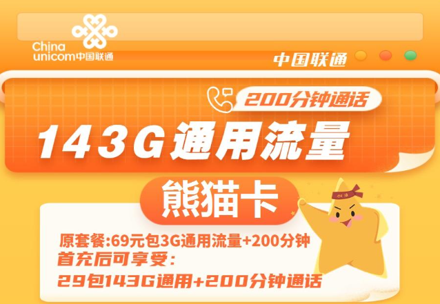 通用流量多的聯(lián)通流量卡|聯(lián)通熊貓卡、聯(lián)通暢游卡|無定向不限速免費領(lǐng)