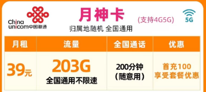 包郵套餐"聯(lián)通月神卡"全通用流量超多語(yǔ)音+暢享全國(guó)