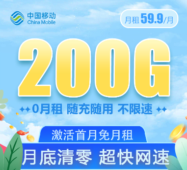 移動(dòng)大流量卡套餐！大流量值得用！移動(dòng)59.9元200G通用卡+移動(dòng)69元350G卡