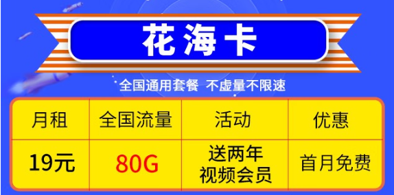 移動優惠套餐！超低價格大流量卡帶回家！免費辦理！