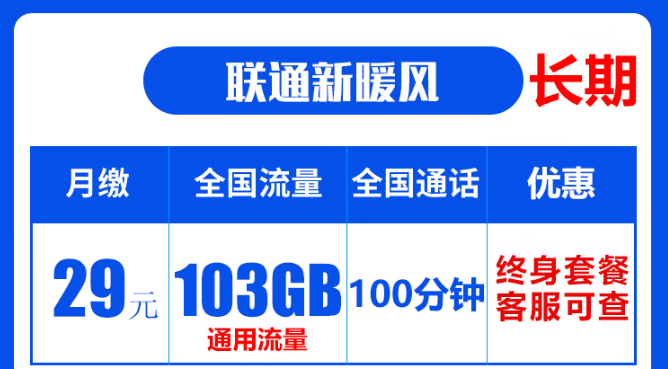 聯通19元無限流量卡是真的嗎？聯通103G通用流量卡：長期資費