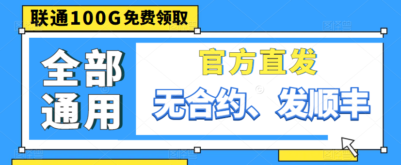 聯(lián)通最好的流量卡給大家找到啦！別眨眼，超劃算！