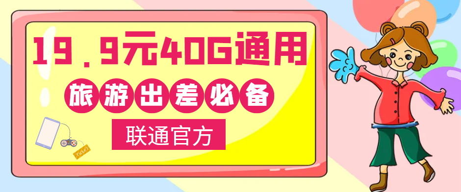 聯通40G通用流量卡免費領取！小伙伴們五一小長假出去浪呀！