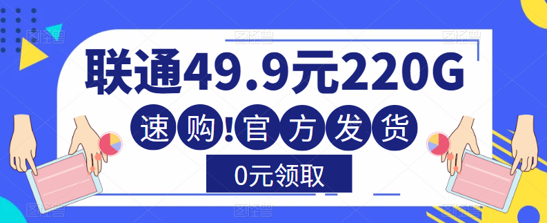 大流量卡！聯(lián)通220G流量+全通用+無合約+0元送！