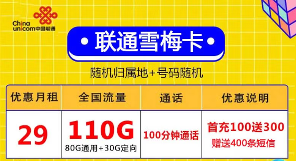 無合約全國(guó)用、激活充值100元得聯(lián)通29元110G+自行激活