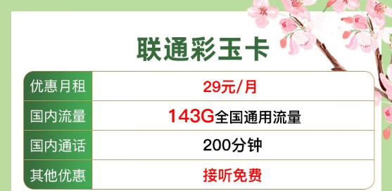 流量卡常見問題解答！聯通純通用流量29元143G、39元203G！