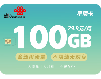 聯通100G純流量卡