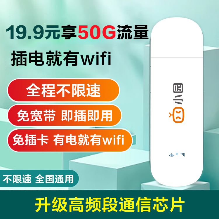 聯通小園ufi 19.9元50G